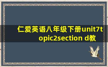 仁爱英语八年级下册unit7topic2section d教案